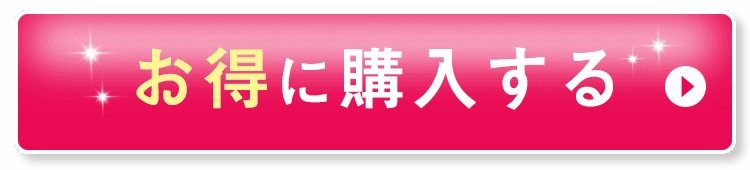 お得に購入する